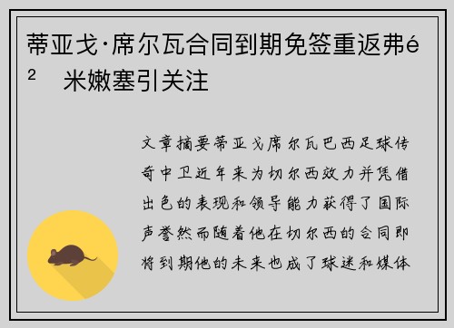 蒂亚戈·席尔瓦合同到期免签重返弗鲁米嫩塞引关注