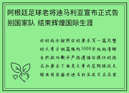 阿根廷足球老将迪马利亚宣布正式告别国家队 结束辉煌国际生涯