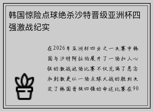 韩国惊险点球绝杀沙特晋级亚洲杯四强激战纪实