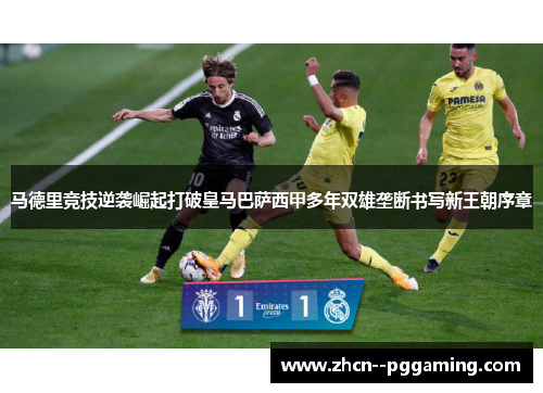 马德里竞技逆袭崛起打破皇马巴萨西甲多年双雄垄断书写新王朝序章