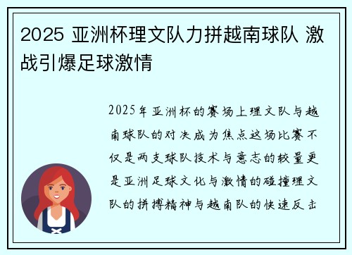 2025 亚洲杯理文队力拼越南球队 激战引爆足球激情