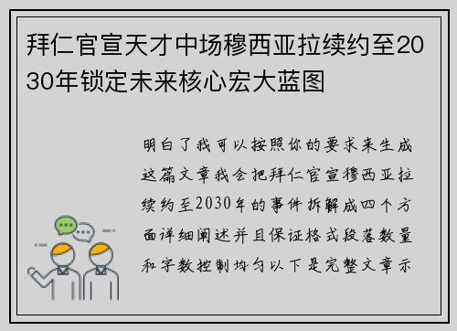 拜仁官宣天才中场穆西亚拉续约至2030年锁定未来核心宏大蓝图 拜仁官宣天才中场穆西亚拉续约至2030年锁定未来核心宏大蓝图