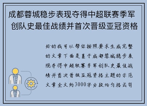 成都蓉城稳步表现夺得中超联赛季军 创队史最佳战绩并首次晋级亚冠资格