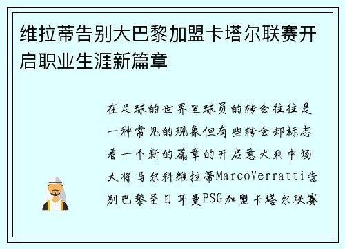 维拉蒂告别大巴黎加盟卡塔尔联赛开启职业生涯新篇章