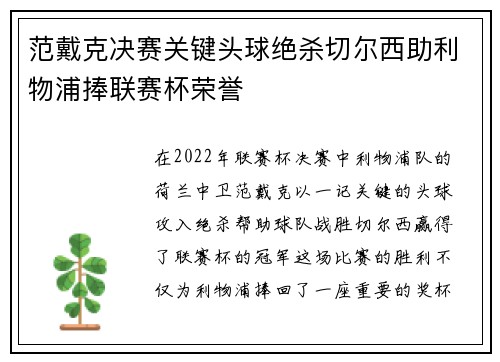 范戴克决赛关键头球绝杀切尔西助利物浦捧联赛杯荣誉 范戴克决赛关键头球绝杀切尔西助利物浦捧联赛杯荣誉