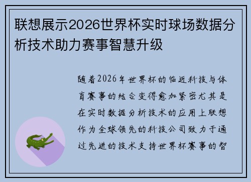 联想展示2026世界杯实时球场数据分析技术助力赛事智慧升级