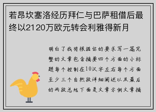 若昂坎塞洛经历拜仁与巴萨租借后最终以2120万欧元转会利雅得新月