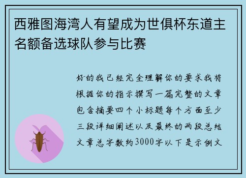 西雅图海湾人有望成为世俱杯东道主名额备选球队参与比赛