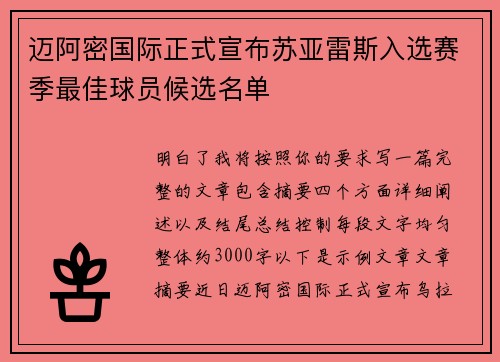 迈阿密国际正式宣布苏亚雷斯入选赛季最佳球员候选名单