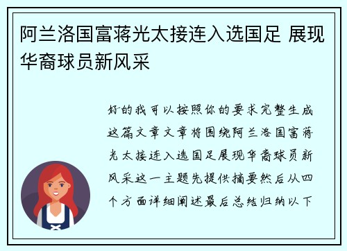 阿兰洛国富蒋光太接连入选国足 展现华裔球员新风采