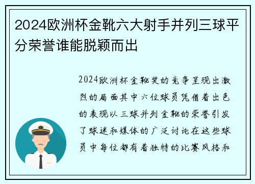 2024欧洲杯金靴六大射手并列三球平分荣誉谁能脱颖而出