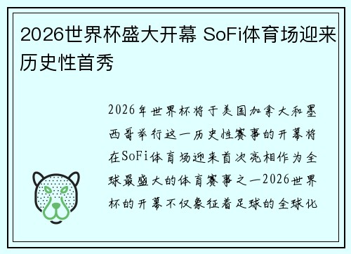 2026世界杯盛大开幕 SoFi体育场迎来历史性首秀