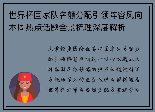 世界杯国家队名额分配引领阵容风向本周热点话题全景梳理深度解析