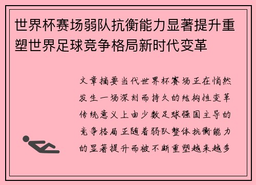 世界杯赛场弱队抗衡能力显著提升重塑世界足球竞争格局新时代变革