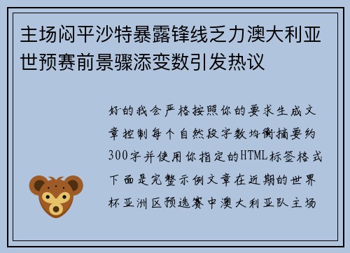 主场闷平沙特暴露锋线乏力澳大利亚世预赛前景骤添变数引发热议