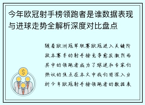 今年欧冠射手榜领跑者是谁数据表现与进球走势全解析深度对比盘点