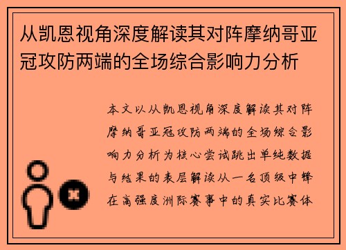 从凯恩视角深度解读其对阵摩纳哥亚冠攻防两端的全场综合影响力分析 从凯恩视角深度解读其对阵摩纳哥亚冠攻防两端的全场综合影响力分析
