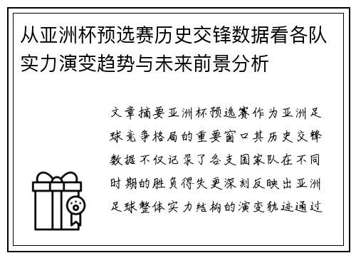 从亚洲杯预选赛历史交锋数据看各队实力演变趋势与未来前景分析 从亚洲杯预选赛历史交锋数据看各队实力演变趋势与未来前景分析