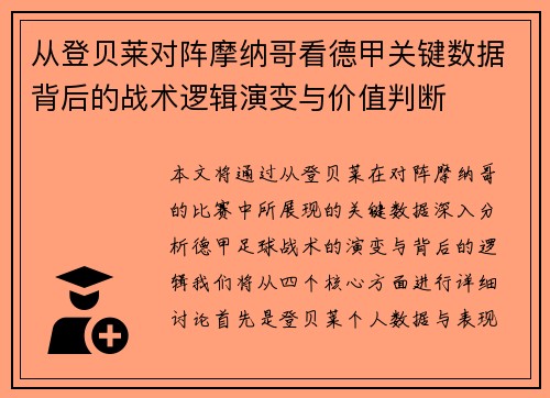 从登贝莱对阵摩纳哥看德甲关键数据背后的战术逻辑演变与价值判断 从登贝莱对阵摩纳哥看德甲关键数据背后的战术逻辑演变与价值判断
