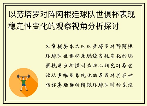 以劳塔罗对阵阿根廷球队世俱杯表现稳定性变化的观察视角分析探讨