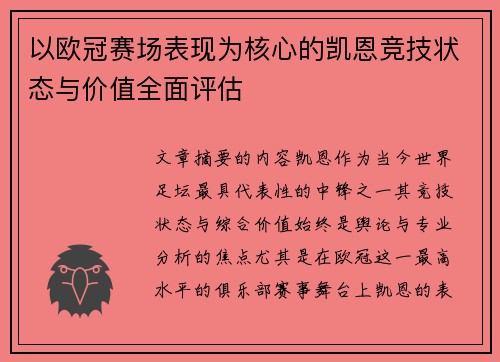 以欧冠赛场表现为核心的凯恩竞技状态与价值全面评估 以欧冠赛场表现为核心的凯恩竞技状态与价值全面评估