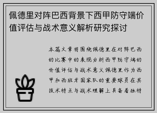佩德里对阵巴西背景下西甲防守端价值评估与战术意义解析研究探讨