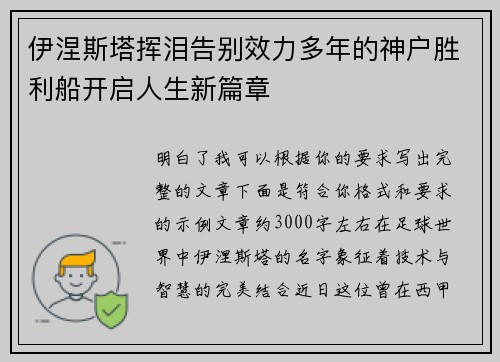 伊涅斯塔挥泪告别效力多年的神户胜利船开启人生新篇章