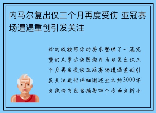 内马尔复出仅三个月再度受伤 亚冠赛场遭遇重创引发关注 内马尔复出仅三个月再度受伤 亚冠赛场遭遇重创引发关注