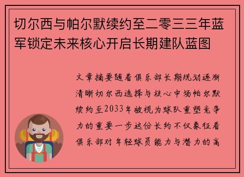切尔西与帕尔默续约至二零三三年蓝军锁定未来核心开启长期建队蓝图 切尔西与帕尔默续约至二零三三年蓝军锁定未来核心开启长期建队蓝图