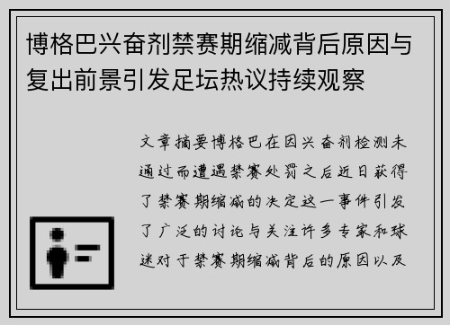 博格巴兴奋剂禁赛期缩减背后原因与复出前景引发足坛热议持续观察 博格巴兴奋剂禁赛期缩减背后原因与复出前景引发足坛热议持续观察