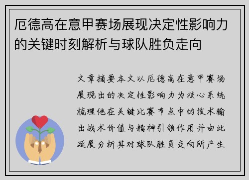 厄德高在意甲赛场展现决定性影响力的关键时刻解析与球队胜负走向 厄德高在意甲赛场展现决定性影响力的关键时刻解析与球队胜负走向