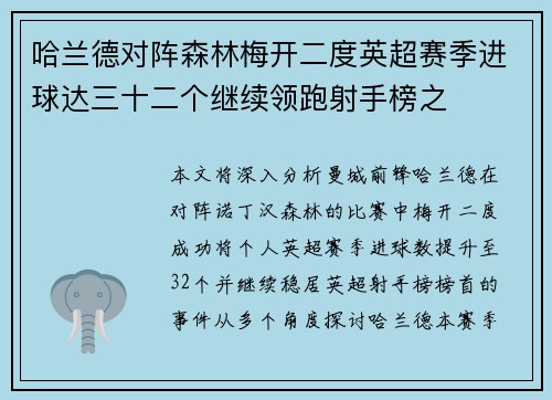 哈兰德对阵森林梅开二度英超赛季进球达三十二个继续领跑射手榜之 哈兰德对阵森林梅开二度英超赛季进球达三十二个继续领跑射手榜之