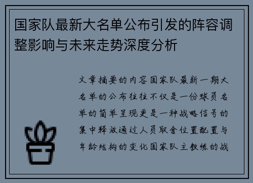 国家队最新大名单公布引发的阵容调整影响与未来走势深度分析 国家队最新大名单公布引发的阵容调整影响与未来走势深度分析