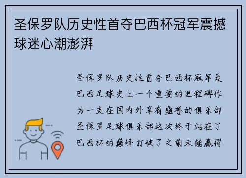 圣保罗队历史性首夺巴西杯冠军震撼球迷心潮澎湃