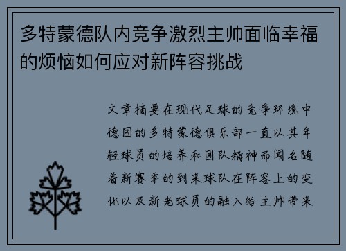 多特蒙德队内竞争激烈主帅面临幸福的烦恼如何应对新阵容挑战 多特蒙德队内竞争激烈主帅面临幸福的烦恼如何应对新阵容挑战