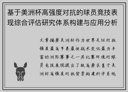 基于美洲杯高强度对抗的球员竞技表现综合评估研究体系构建与应用分析 基于美洲杯高强度对抗的球员竞技表现综合评估研究体系构建与应用分析