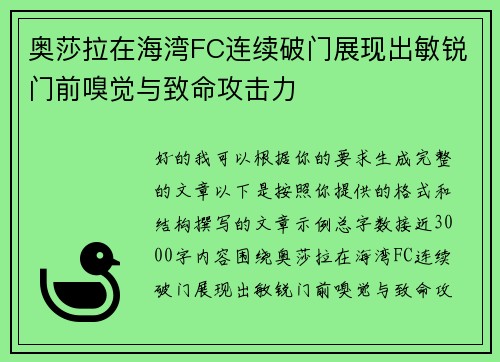 奥莎拉在海湾FC连续破门展现出敏锐门前嗅觉与致命攻击力 奥莎拉在海湾FC连续破门展现出敏锐门前嗅觉与致命攻击力