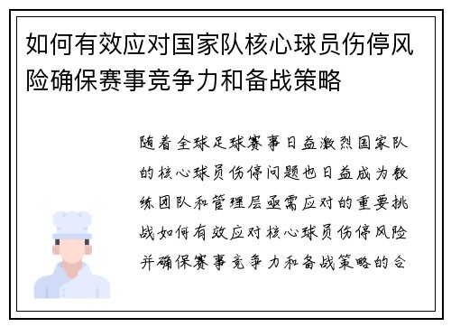 如何有效应对国家队核心球员伤停风险确保赛事竞争力和备战策略 如何有效应对国家队核心球员伤停风险确保赛事竞争力和备战策略