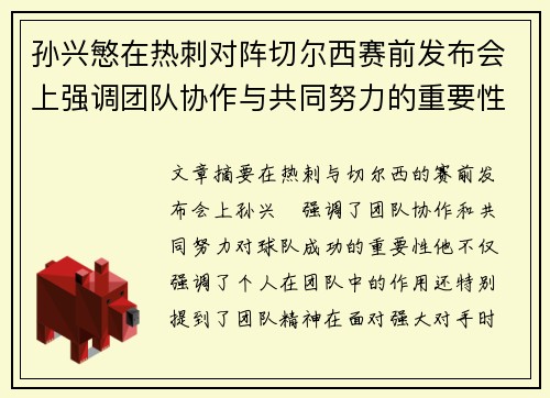 孙兴慜在热刺对阵切尔西赛前发布会上强调团队协作与共同努力的重要性