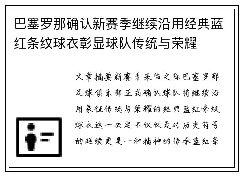 巴塞罗那确认新赛季继续沿用经典蓝红条纹球衣彰显球队传统与荣耀