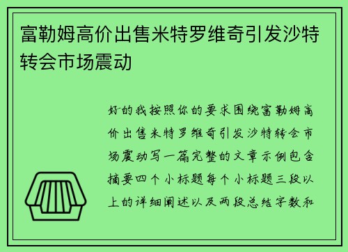 富勒姆高价出售米特罗维奇引发沙特转会市场震动