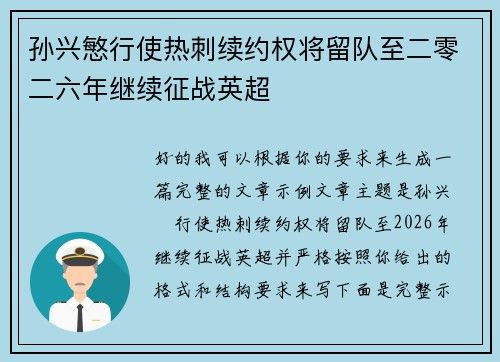 孙兴慜行使热刺续约权将留队至二零二六年继续征战英超 孙兴慜行使热刺续约权将留队至二零二六年继续征战英超