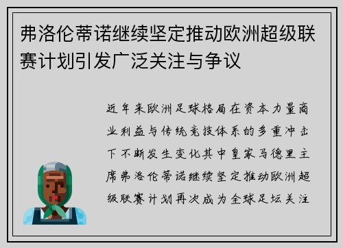 弗洛伦蒂诺继续坚定推动欧洲超级联赛计划引发广泛关注与争议