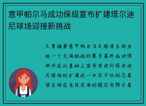 意甲帕尔马成功保级宣布扩建塔尔迪尼球场迎接新挑战