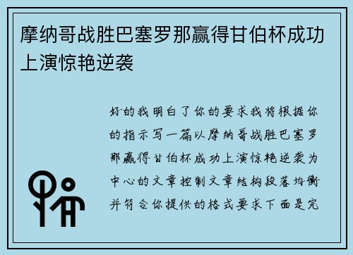 摩纳哥战胜巴塞罗那赢得甘伯杯成功上演惊艳逆袭