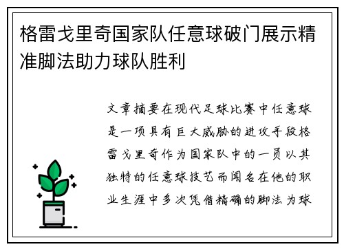 格雷戈里奇国家队任意球破门展示精准脚法助力球队胜利