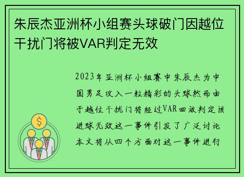 朱辰杰亚洲杯小组赛头球破门因越位干扰门将被VAR判定无效