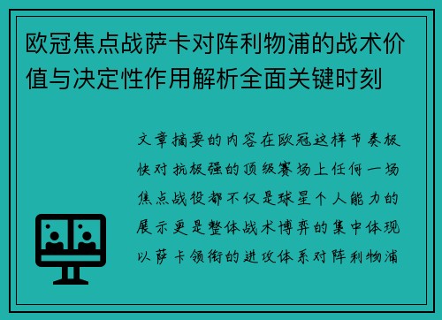 欧冠焦点战萨卡对阵利物浦的战术价值与决定性作用解析全面关键时刻 欧冠焦点战萨卡对阵利物浦的战术价值与决定性作用解析全面关键时刻