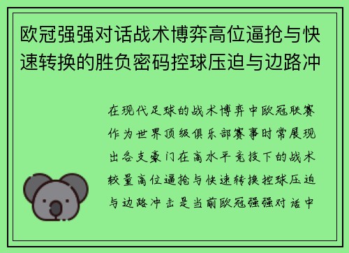 欧冠强强对话战术博弈高位逼抢与快速转换的胜负密码控球压迫与边路冲击解析 欧冠强强对话战术博弈高位逼抢与快速转换的胜负密码控球压迫与边路冲击解析