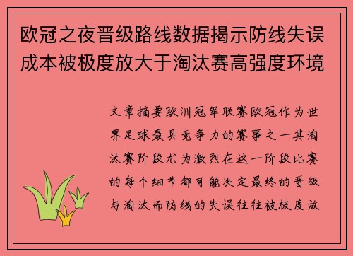 欧冠之夜晋级路线数据揭示防线失误成本被极度放大于淘汰赛高强度环境 欧冠之夜晋级路线数据揭示防线失误成本被极度放大于淘汰赛高强度环境
